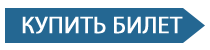 кнопка-купить-билет.png кнопка-купить-билет.png